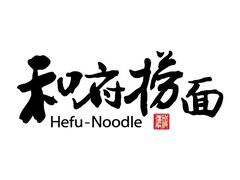 -和府捞面(北美新天地店)
