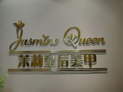 -Jasmine Queen 茉莉皇后美甲·美睫·美肤