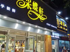 门面-采蝶轩(翠华店)