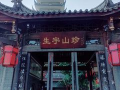 -生宇山珍野生菌汤锅•始于1999(双流古塔店)