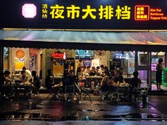 -百味源炭火烤翅 ·夜市大排档(酒仙桥店)