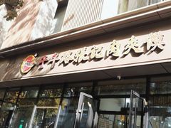 -子午路张记肉夹馍(翠华路店)