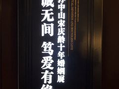 -上海孙中山故居纪念馆