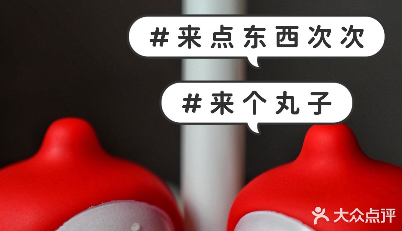 不吃辣爆丸子不痛快，丸爆不开心🐙
