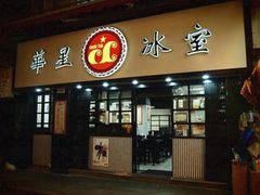 门面-华星冰室(湾仔店)