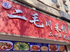 -二毛川菜馆(黄河路店)