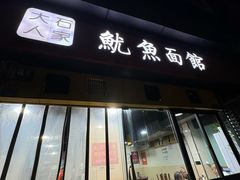 -大石人家鱿鱼面馆(大石西路总店)