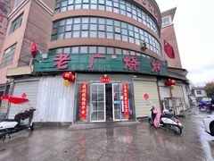 -老广烧烤(骆驼山康馨园店)