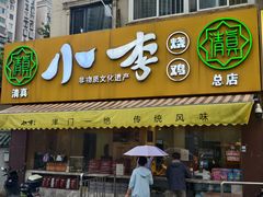 -小李烧鸡(西北角总店)