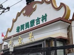 -老阿妈蒙古村·蒙古包·草原文化·歌舞表演(老君堂店)