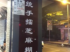 门面-芝麻糊世家(西华店)