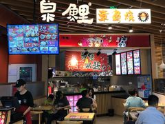 门面-泉鲤章鱼烧(互联宝地店)