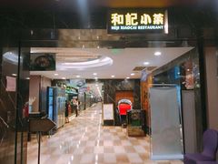 门面-和记小菜(七宝店)