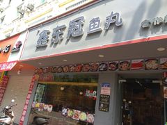 门面-鑫东冠鱼丸