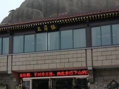 -黄山玉屏楼宾馆餐厅