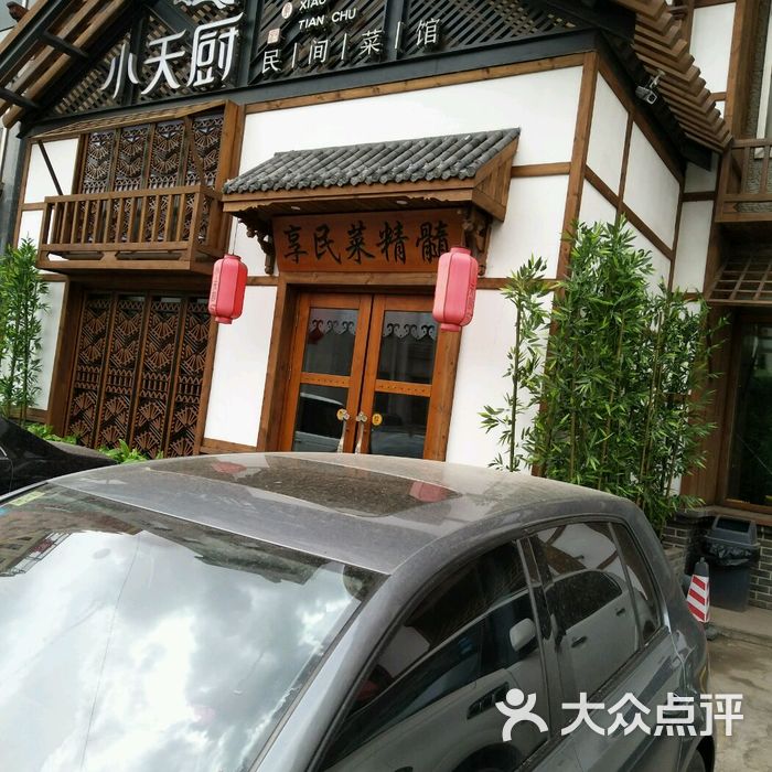 小天厨民间菜馆