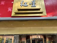 -石饮红星包子(中山路店)