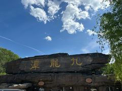 -九龙潭景区