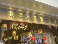 -南京大牌档(青岛万象城店)