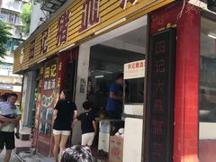 门面-田海鹰猪血汤(平东一街店)