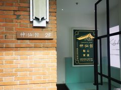-神仙馆(衡山路店)