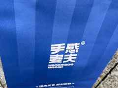 -手感麦夫(黄兴中路五一店)