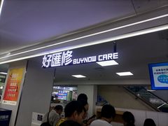 -好匯修手机电脑维修(百脑汇店)