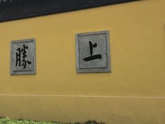 -西园寺素食(西园弄戒幢律寺店)