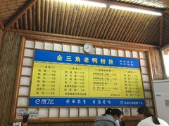 -金三角老鸭粉丝煲