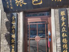 门面-张包铺(道外店)