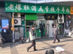 -老爆肚满五香烧牛羊肉