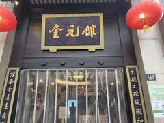 -奎元馆.百年奎元.非遗传承(西湖边的解放路店)