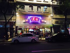 -丽的面家(多宝路店)