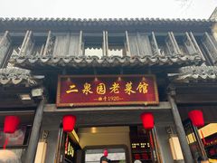 -二泉园老菜馆·百年无锡菜