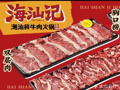 -海汕记·潮汕鲜牛肉火锅·自助