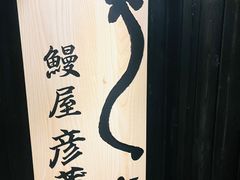 -九州酒场ひこぞう(2号店)