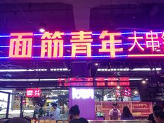 门面-面筋青年大串铺子(吉林财富购物广场店)