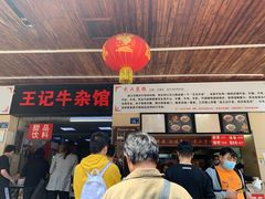 门面-江三王记牛杂馆(总店)