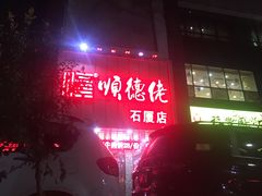 -顺德佬(石厦店)