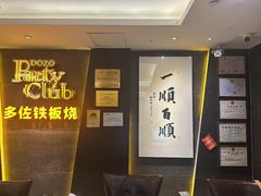 -多佐铁板烧(富力广场店)