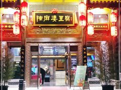 门面-陈麻婆豆腐总店