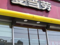 门面-麦当劳(花园北路店)