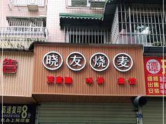 门面-晓友烧麦(光华村店)