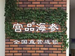 -宫品海参专卖店(黄浦老西门店)