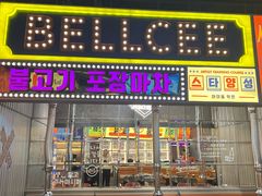 -首尔烤肉大排档(合生汇店)