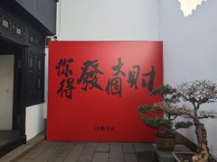-绮园景区