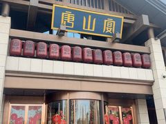 -唐山宴百姓府邸院落中餐