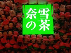 门面-奈雪的茶(时代天街店)