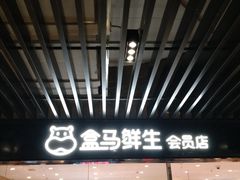-盒马鲜生(领丰汇店)