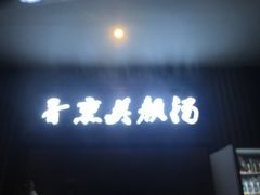 -宁波杭州湾海底温泉